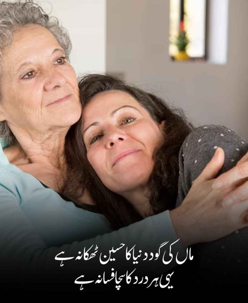 Beautiful Maa Shayari in Urdu Text