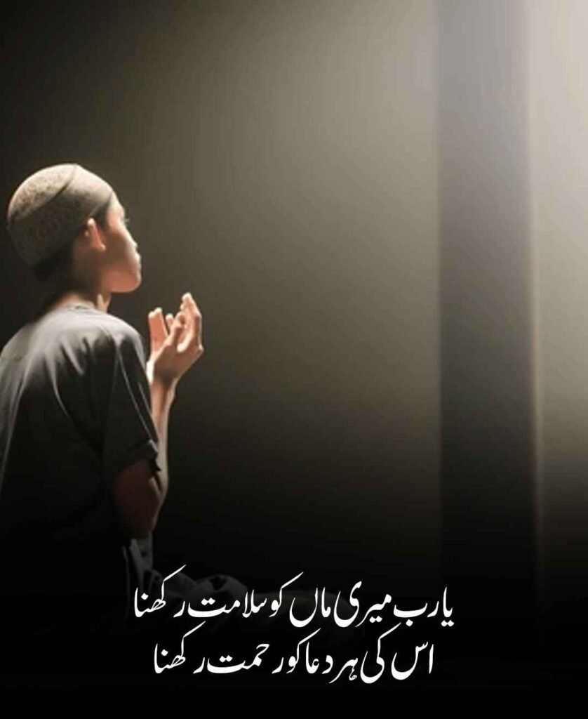 Dua Poetry for Mother in Urdu