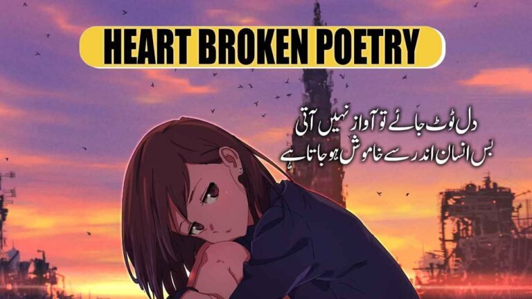 Heart Broken Poetry in Urdu