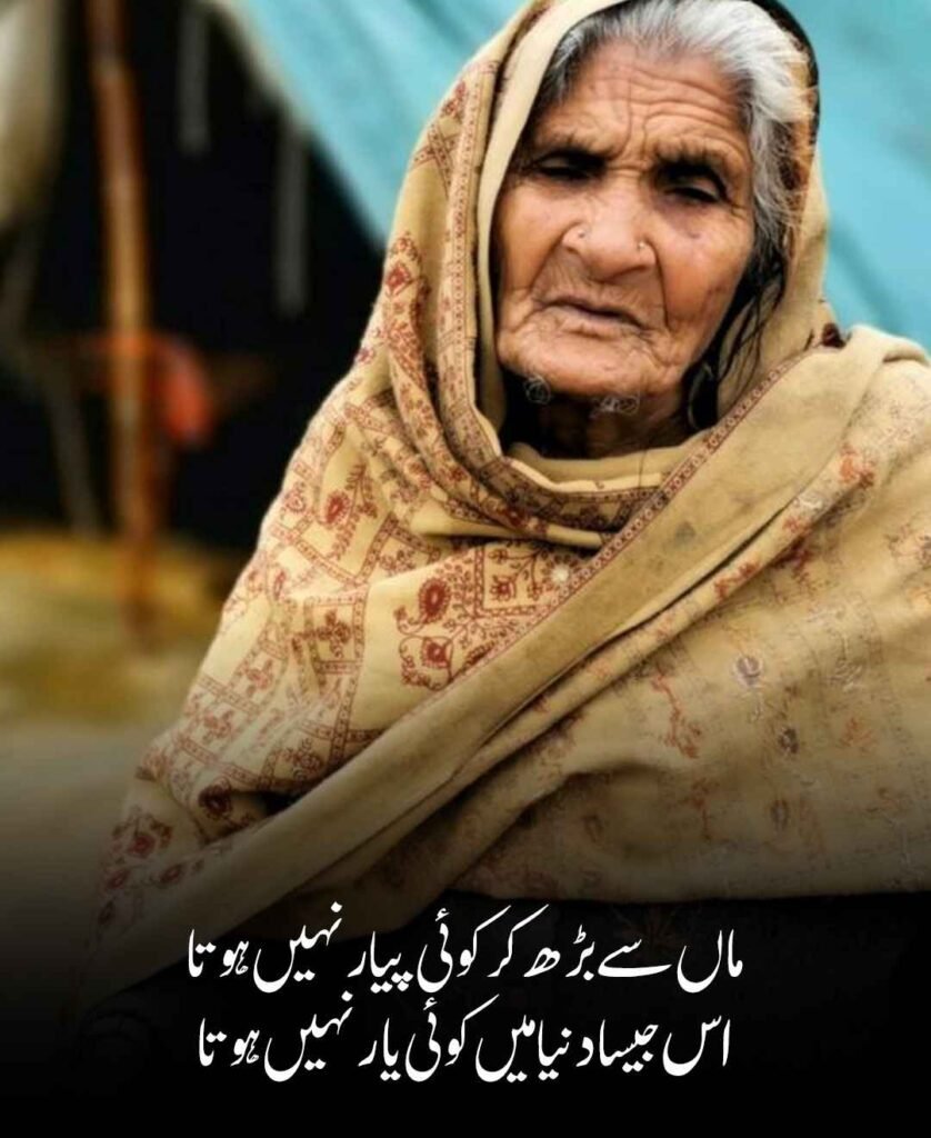 Love Poetry for Mother in Urdu