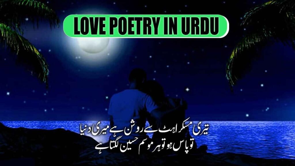Love Poetry in Urdu Text 300+ Beautiful Romantic Shayari Collection