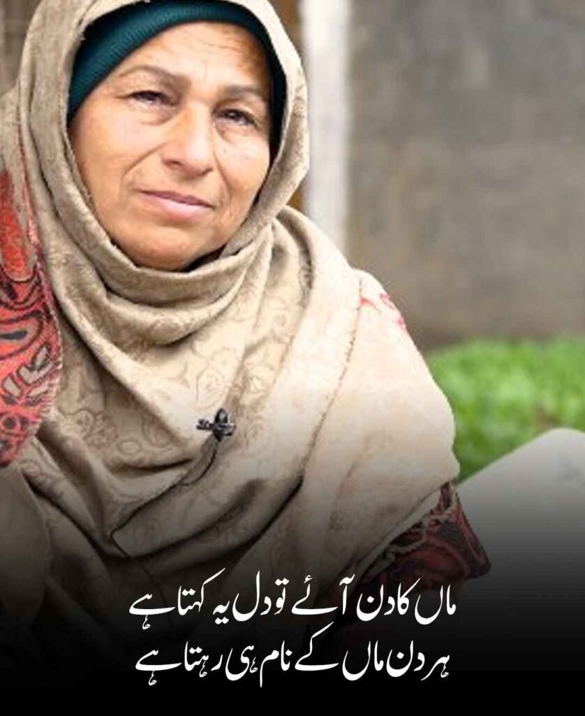 Mother Day Poetry in Urdu