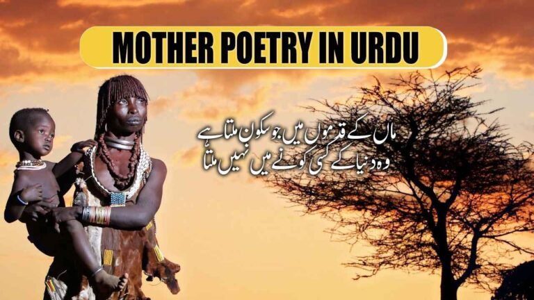 Mother Poetry in Urdu Best 150+ Maa Poetry Collection