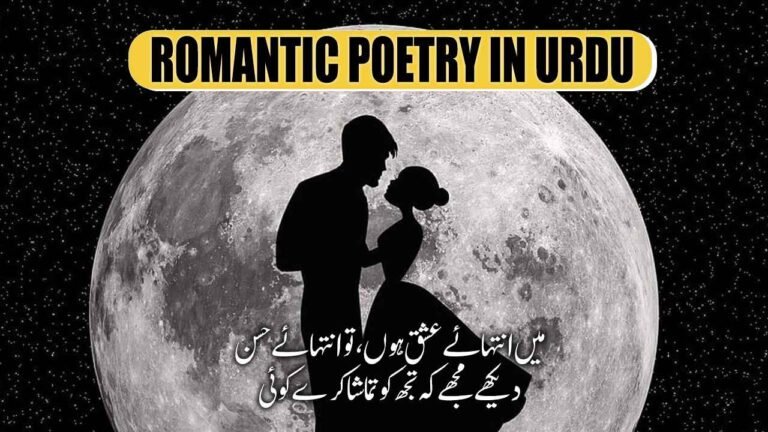 Romantic Poetry in Urdu - Best Love Shayari In Urdu 2026