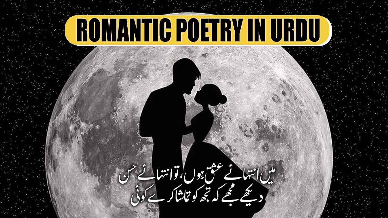 Romantic Poetry in Urdu - Best Love Shayari In Urdu 2026