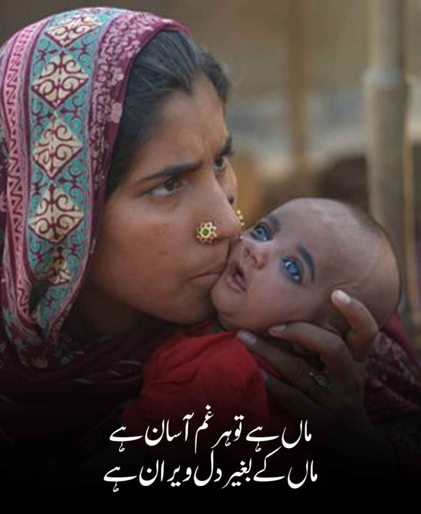 Short Mother Poetry in Urdu