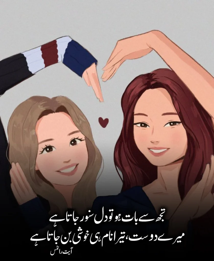 Best Friend Poetry in Urdu