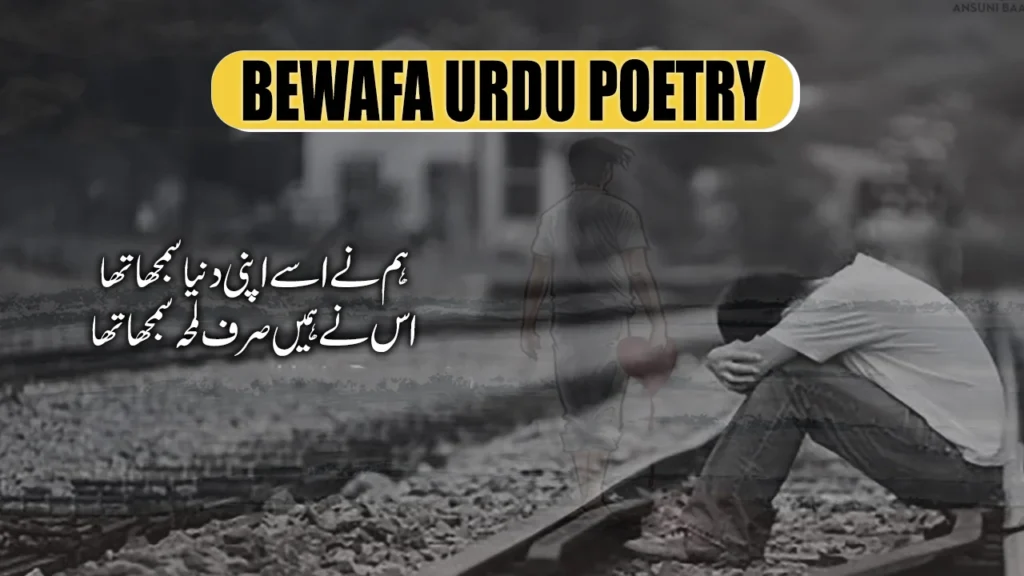 Bewafa Poetry in Urdu - 2 Lines Bewafa Shayari بےوفا شاعری